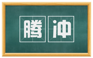 腾冲