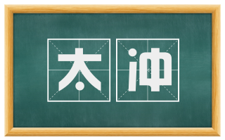 太冲