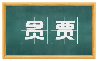 贪贾