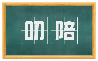 叨陪