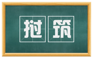 挝筑
