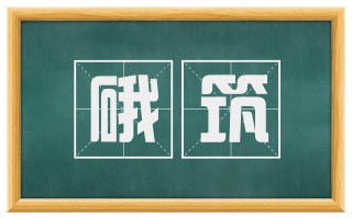 硪筑