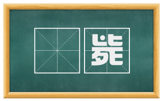 抏毙