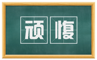 顽愎