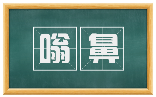 嗡鼻