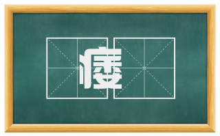 痿躄