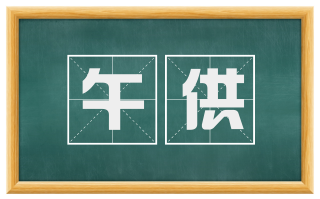 午供