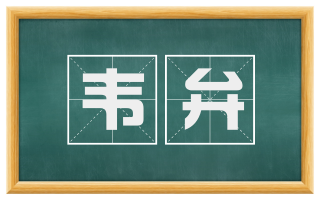 韦弁