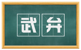 武弁