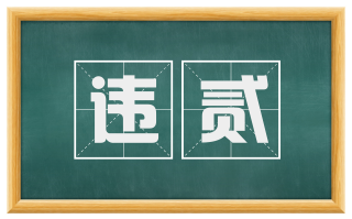 违贰