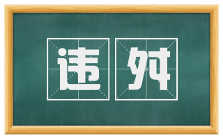 违舛