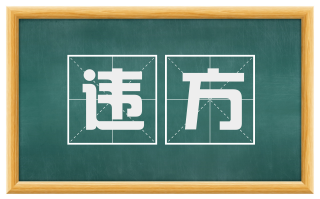 违方