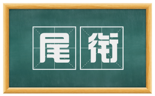 尾衔