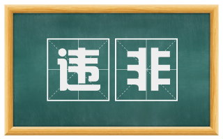 违非