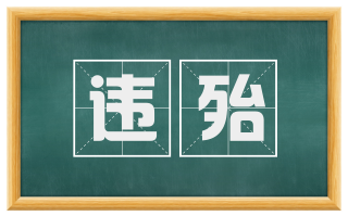 违殆