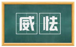 威怯