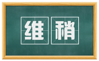 维稍