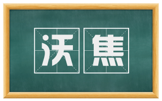 沃焦