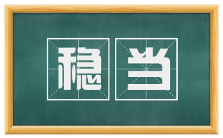 稳当