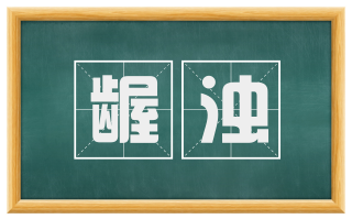 龌浊