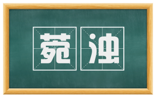 菀浊