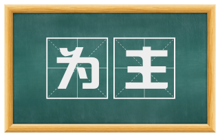 为主