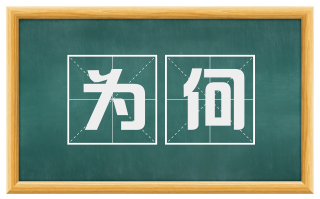 为何