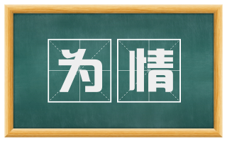 为情