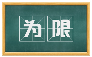 为限
