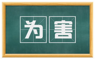 为害