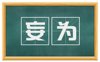 妄为