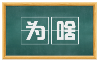为啥