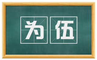 为伍