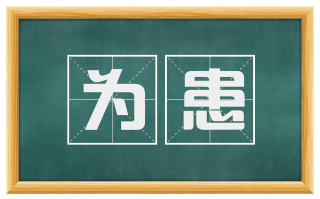 为患