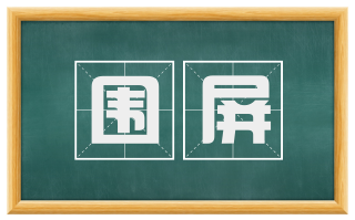 围屏