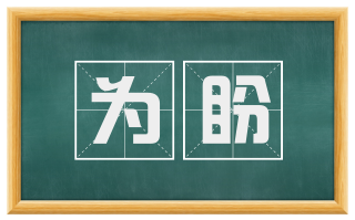 为盼