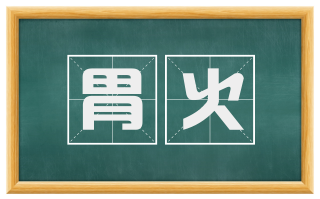 胃火