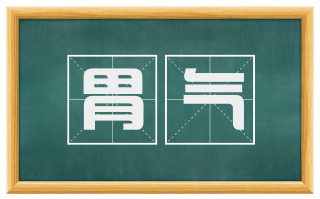 胃气