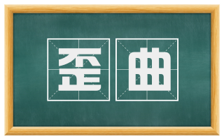 歪曲