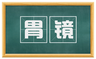 胃镜