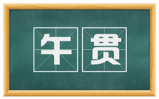 午贯