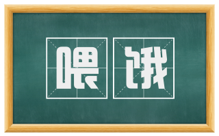喂饿