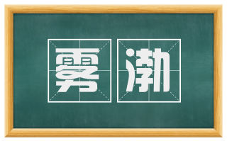 雾渤