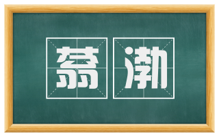 蓊渤