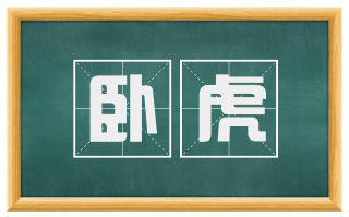 卧虎