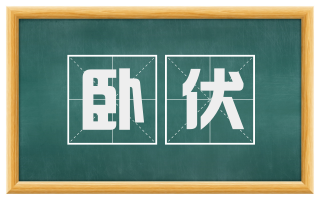 卧伏