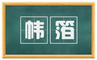 帏箔