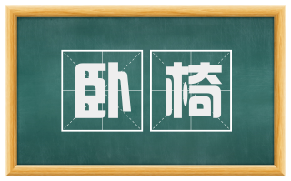 卧椅