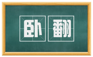 卧翻