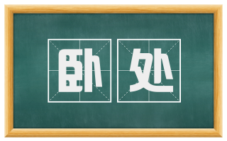卧处